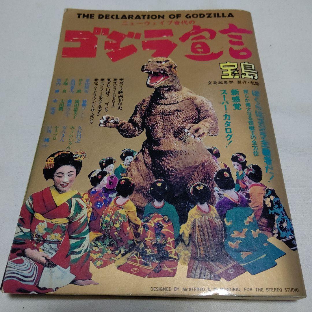 D0　ニューウェィブ世代のゴジラ宣言　関連切り記事多数おまけ