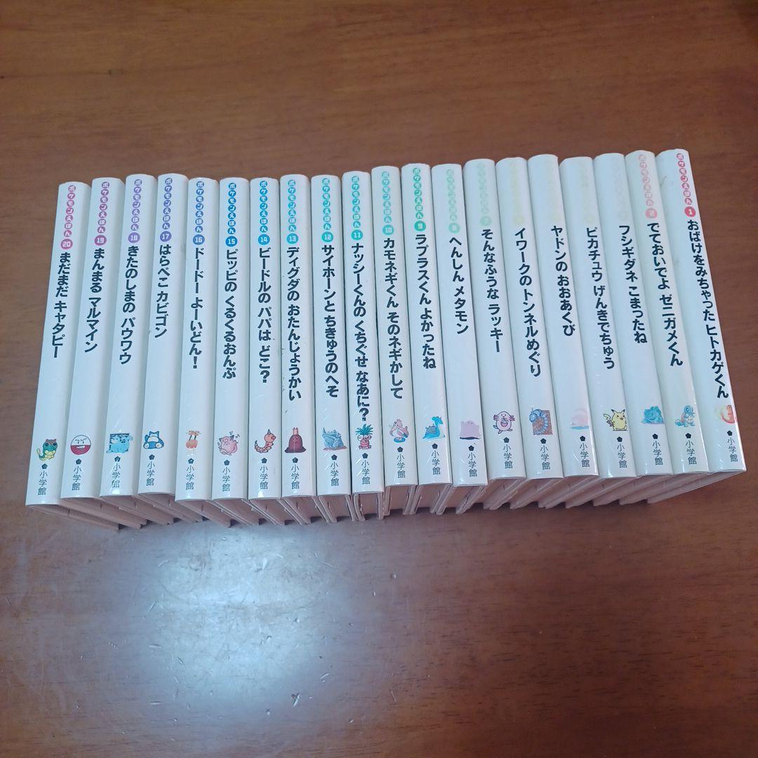 ポケモンえほん1番～20番の20冊