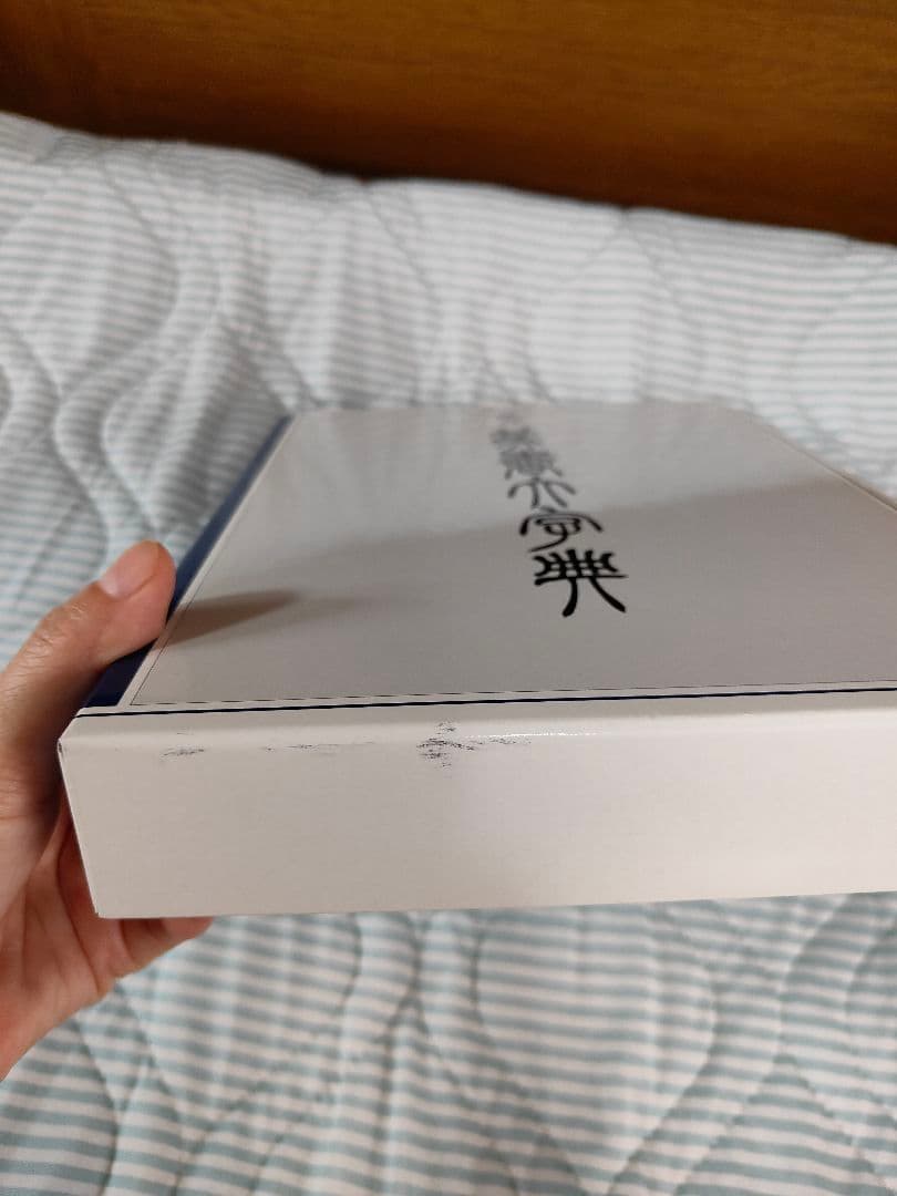 総合篆書大字典　二玄社