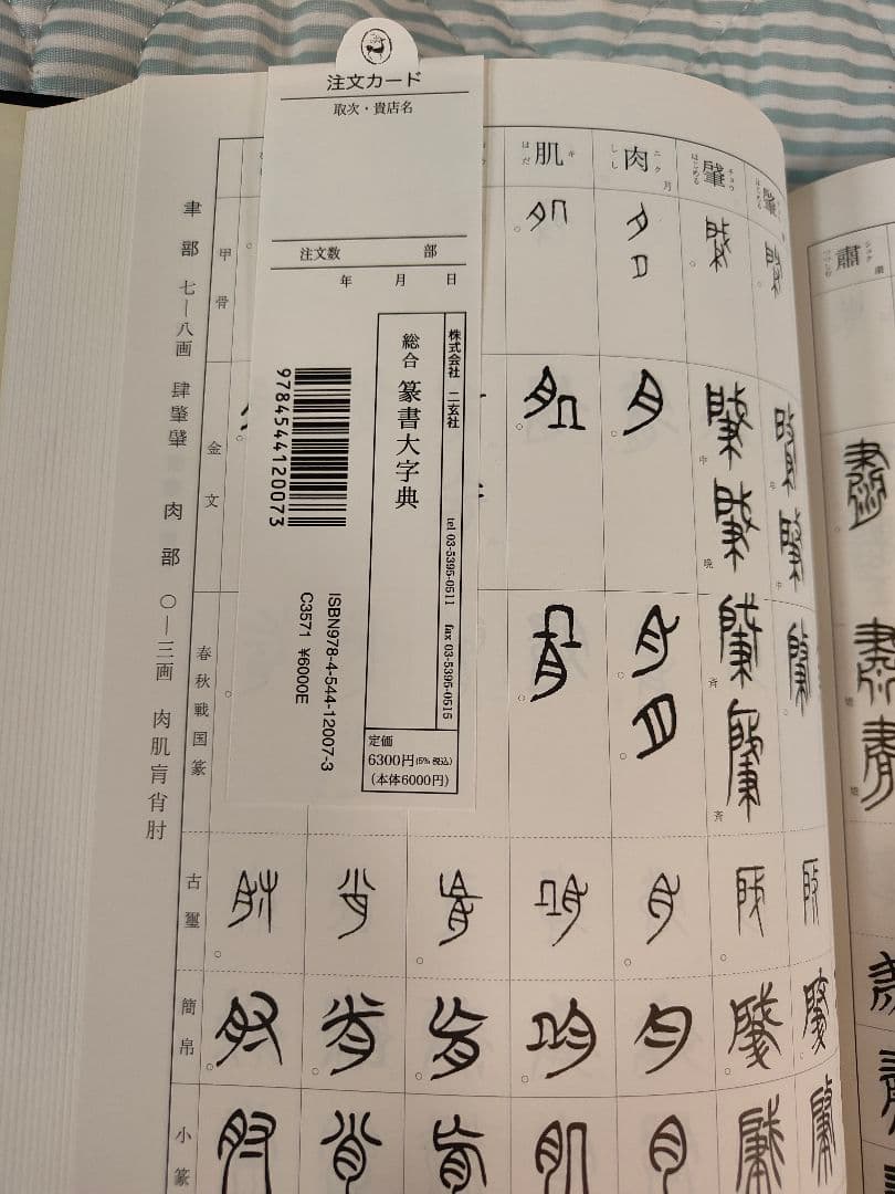 総合篆書大字典　二玄社