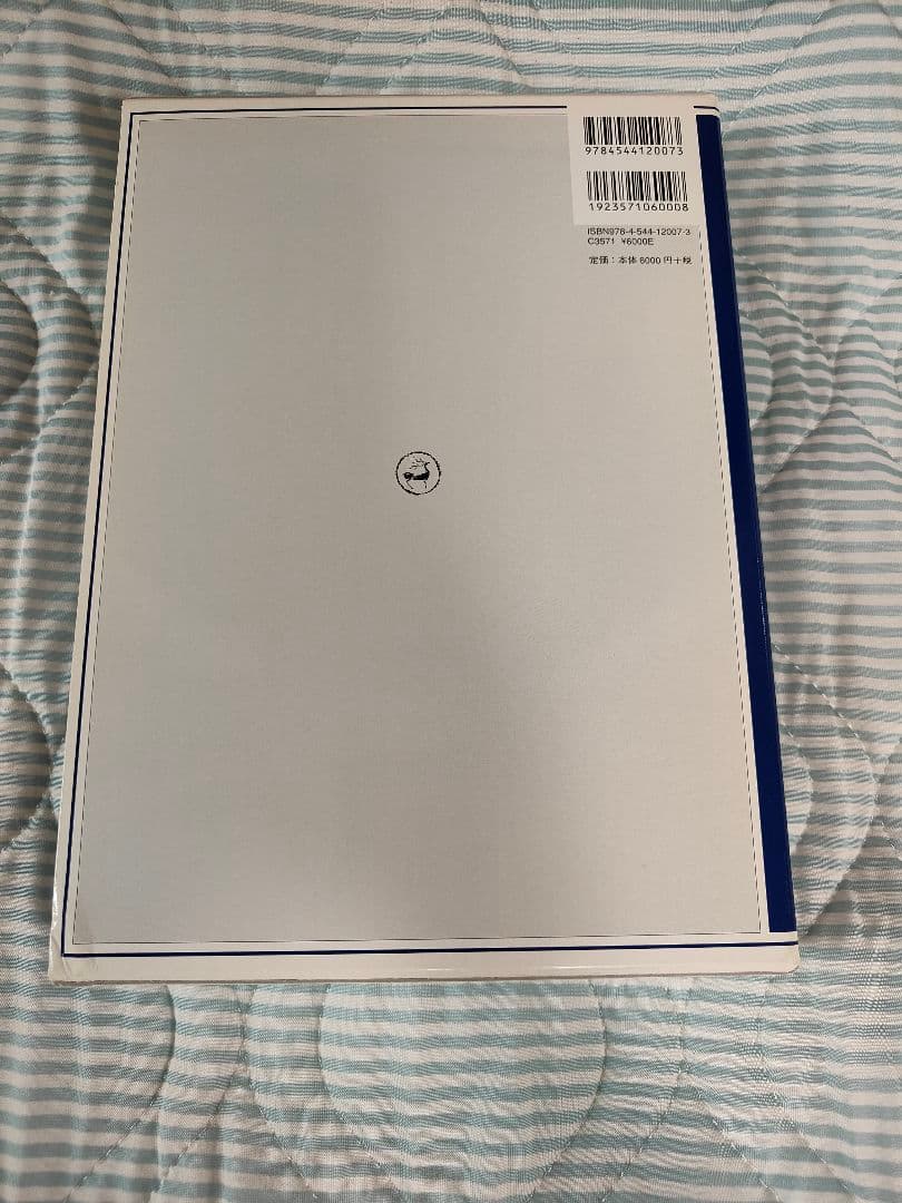 総合篆書大字典　二玄社