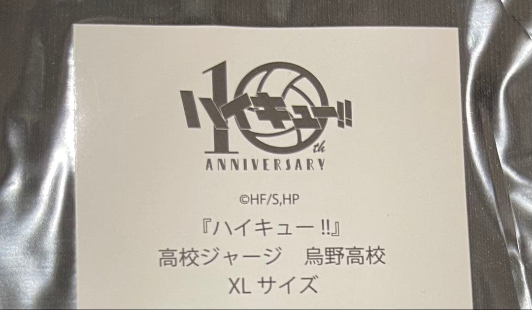 【新品未開封】ハイキュー !! 10周年 公式 烏野 高校 ジャージ XL 1点