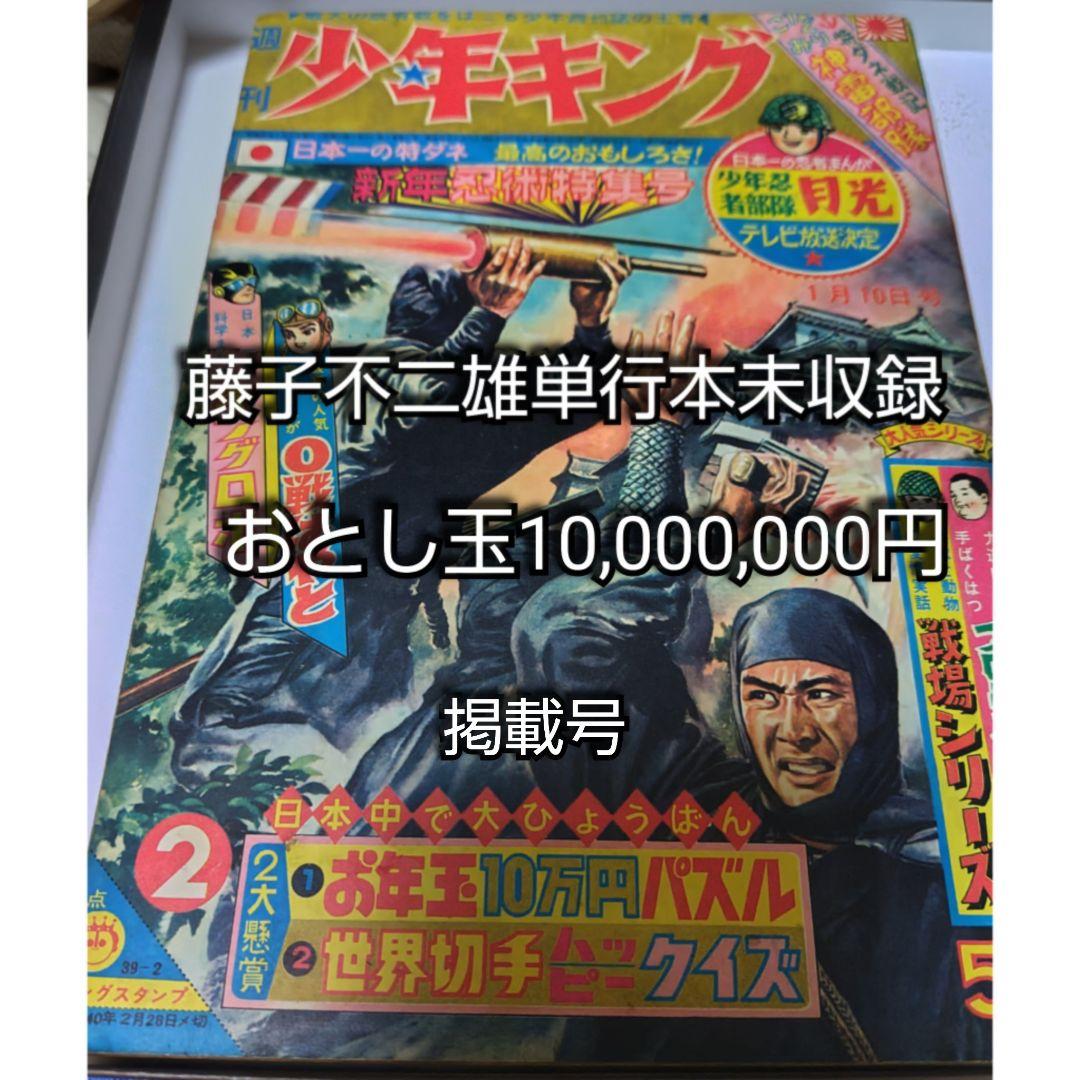週刊少キング1964年1月10日号 単行本未収録お年玉10,000,000円掲載