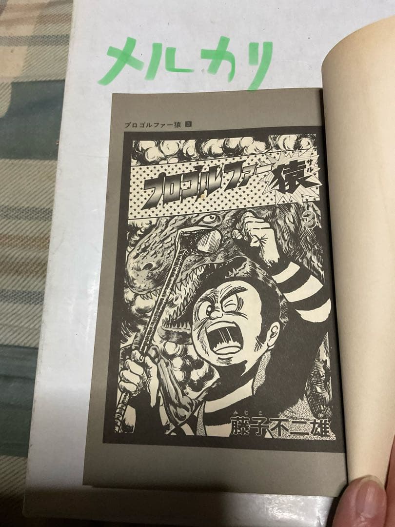 プロゴルファー猿／3。まんが・藤子不二雄。【クンフーゴルファー竜登場篇】