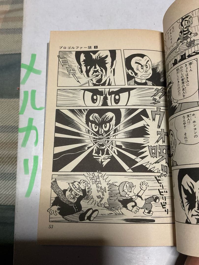 プロゴルファー猿／3。まんが・藤子不二雄。【クンフーゴルファー竜登場篇】