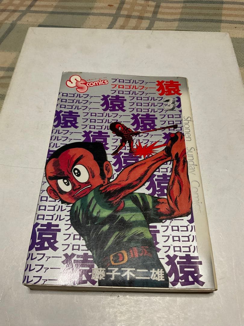 プロゴルファー猿／3。まんが・藤子不二雄。【クンフーゴルファー竜登場篇】