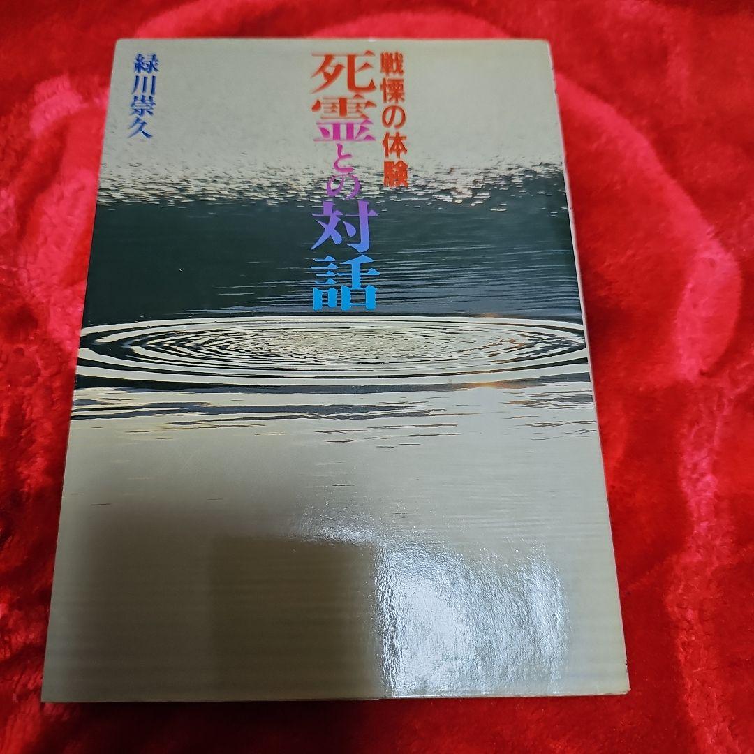 戦慄の体験 死霊との対話 緑川崇久 （初版‼️レア‼️）