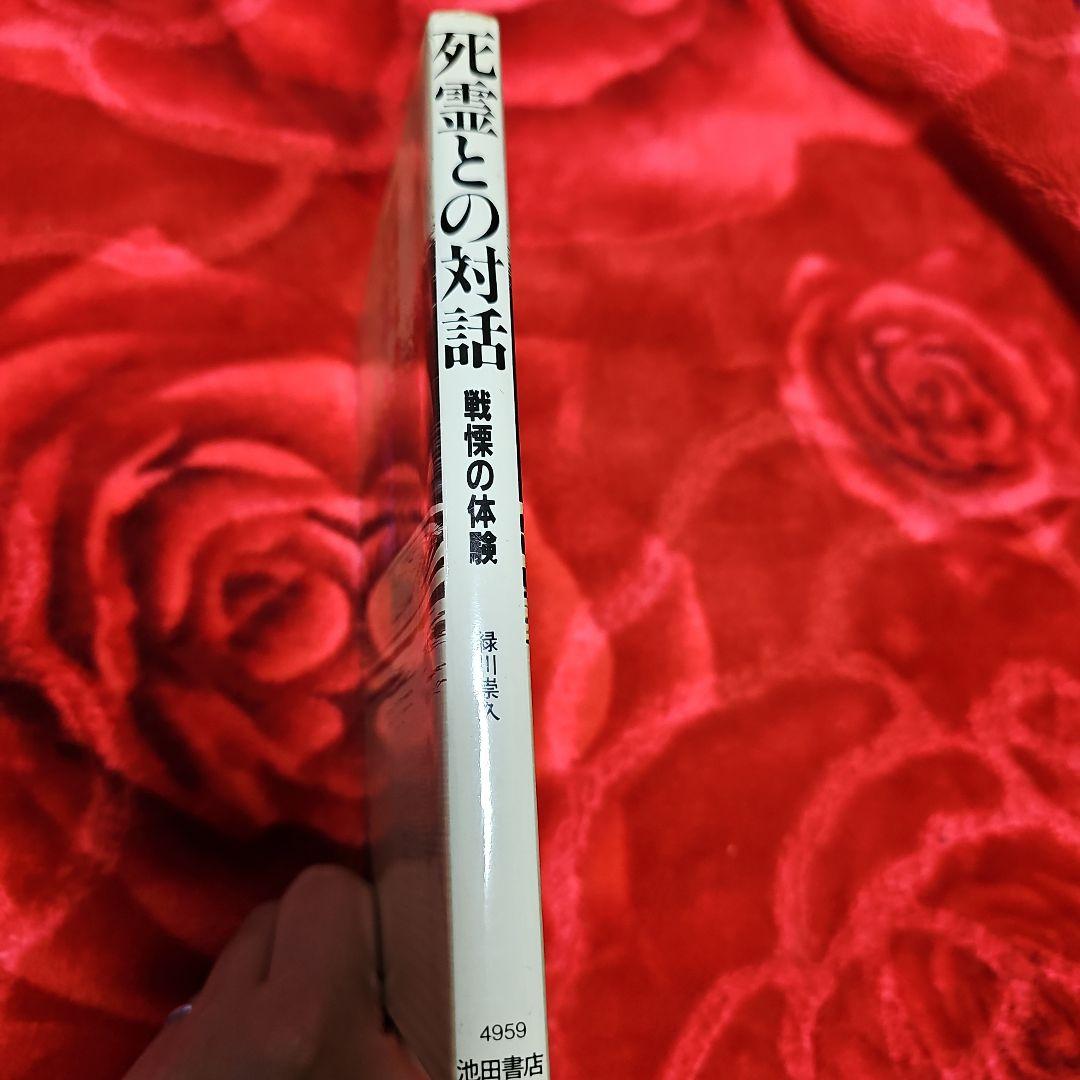 戦慄の体験 死霊との対話 緑川崇久 （初版‼️レア‼️）