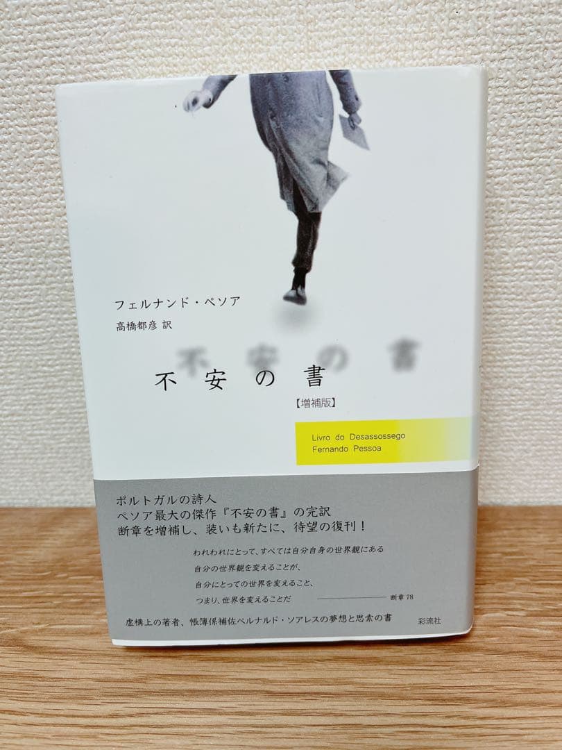 「不安の書【増補版】」 フェルナンド・ペソア / 高橋 都彦
