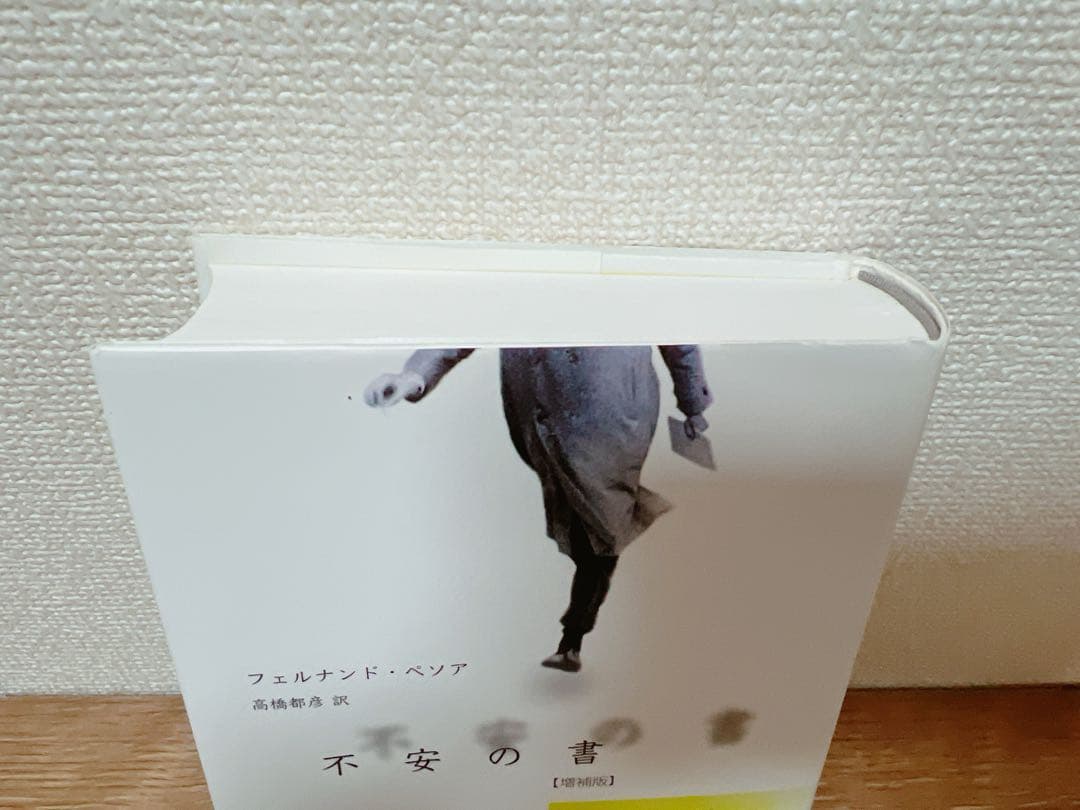 「不安の書【増補版】」 フェルナンド・ペソア / 高橋 都彦