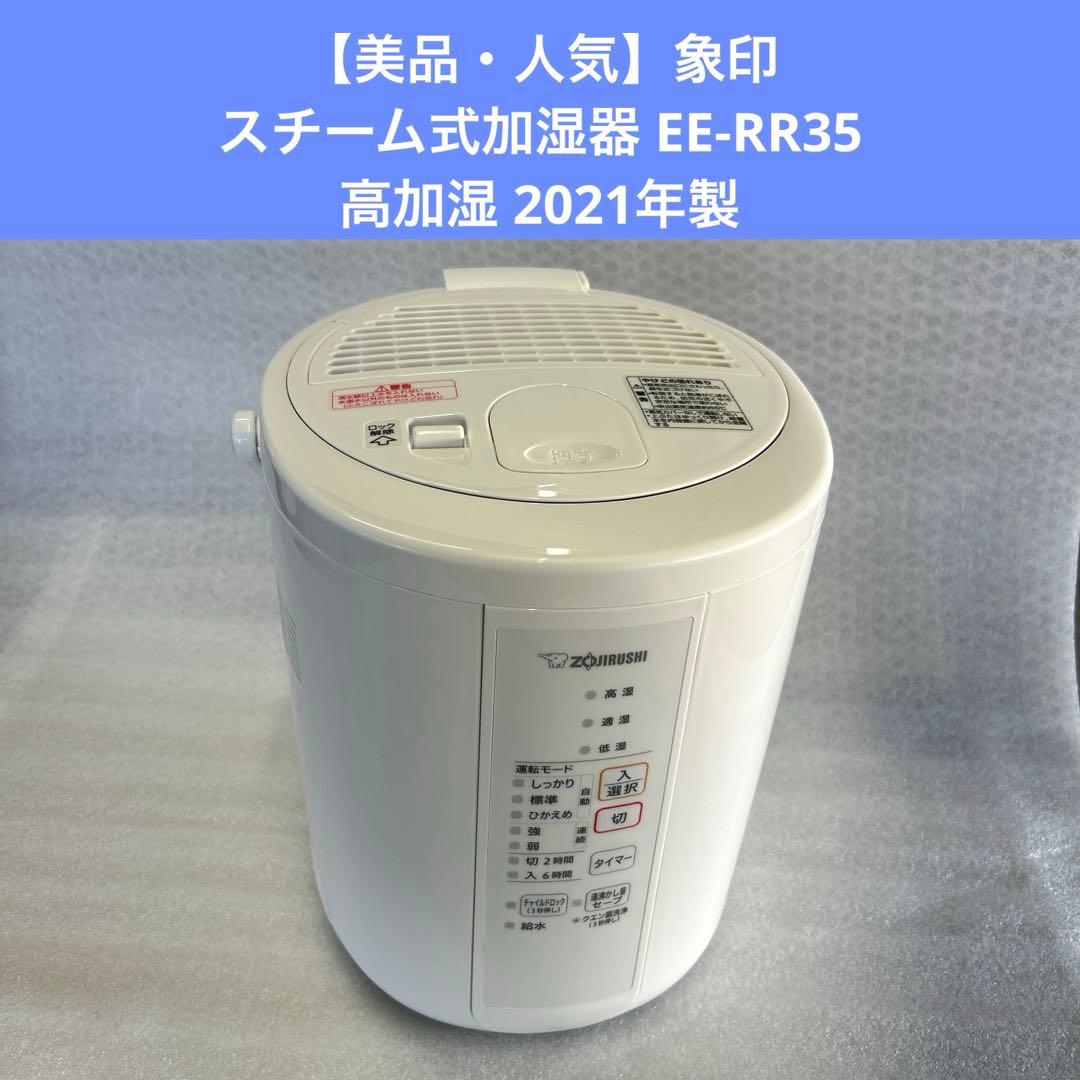 【美品・人気】象印 スチーム式加湿器 EE-RR35 高加湿 2021年製