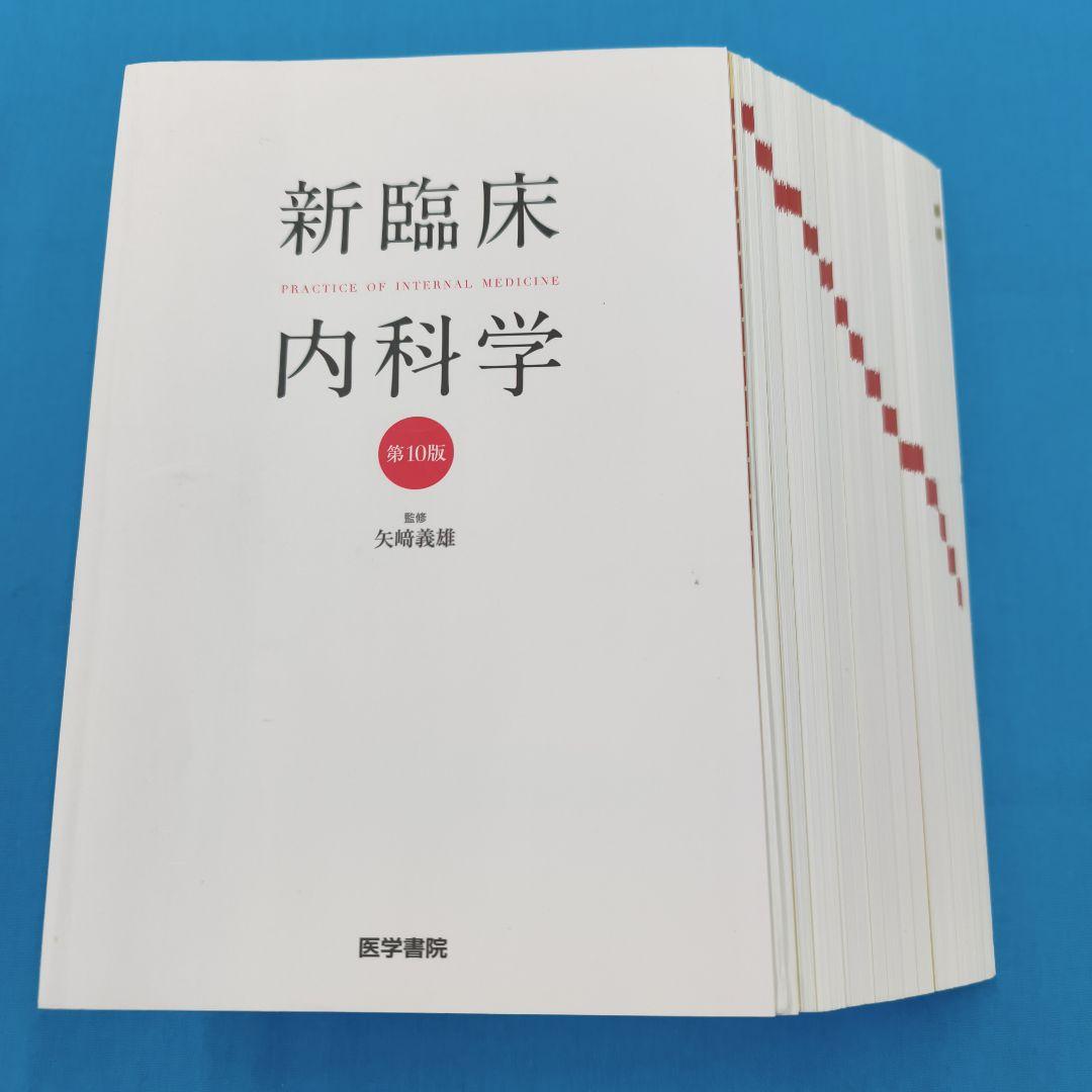 ■裁断済 新臨床内科学 第10版
