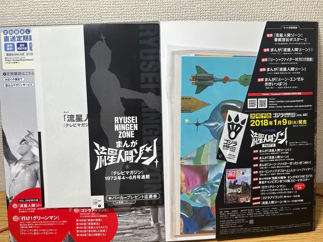 ゴジラ全映画DVDコレクターズBOX　流星人間ゾーン vol.39 40