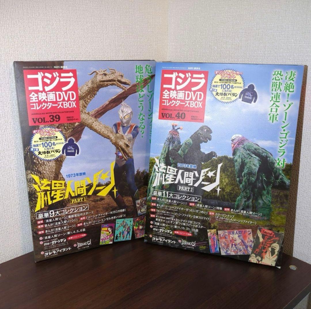 ゴジラ全映画DVDコレクターズBOX　流星人間ゾーン vol.39 40