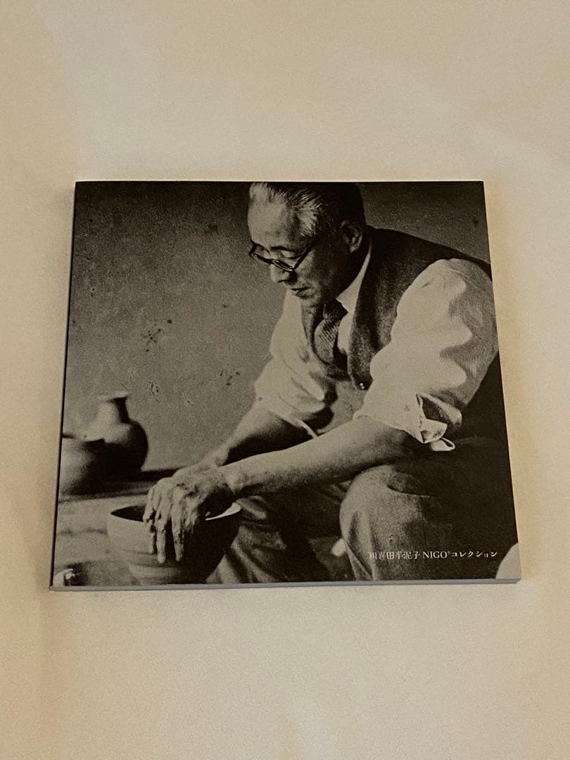 会場限定図録 NIGO®と半泥子 特別展