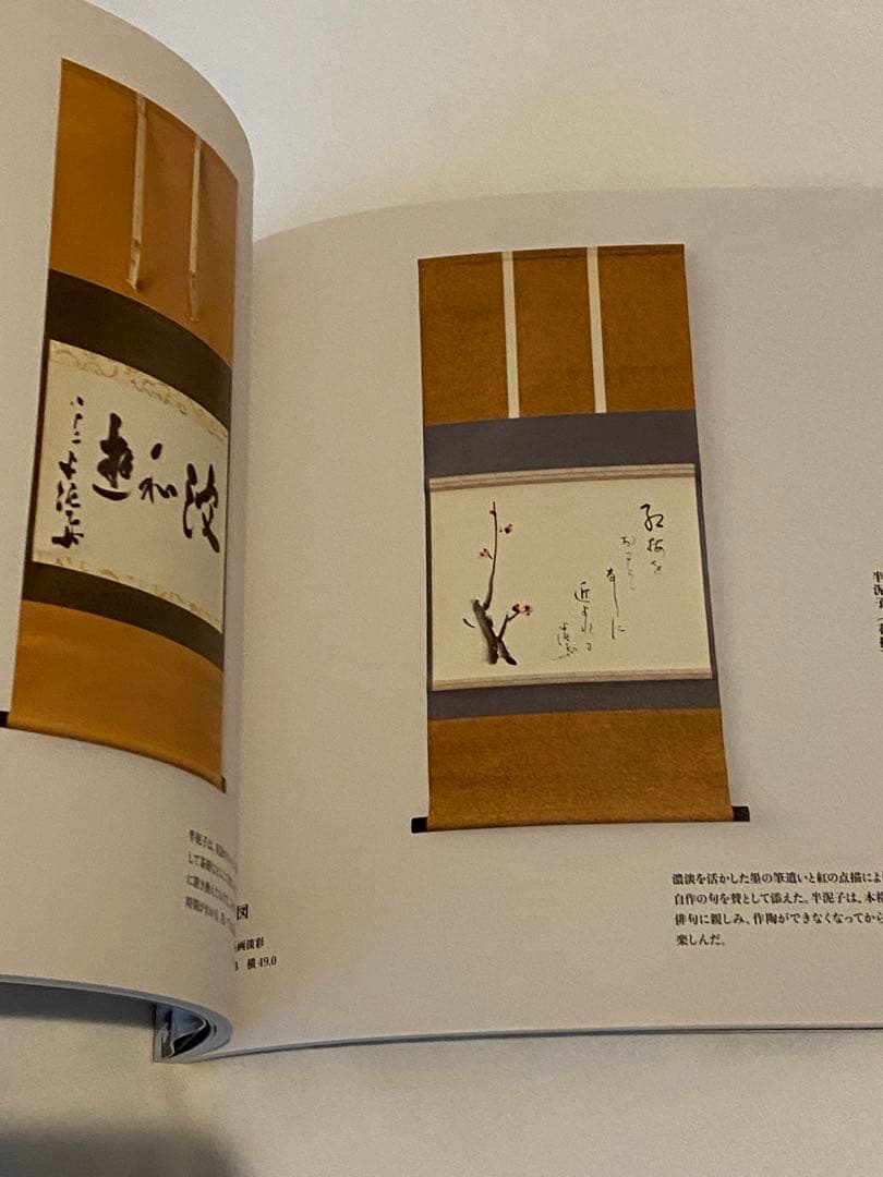 会場限定図録 NIGO®と半泥子 特別展