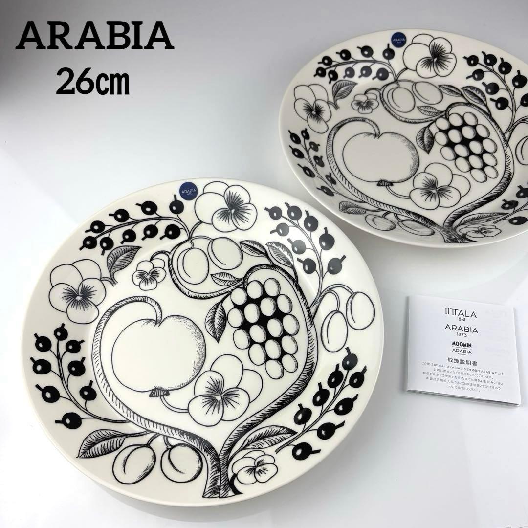 アラビア　パラティッシ　26㎝　2枚　もふ