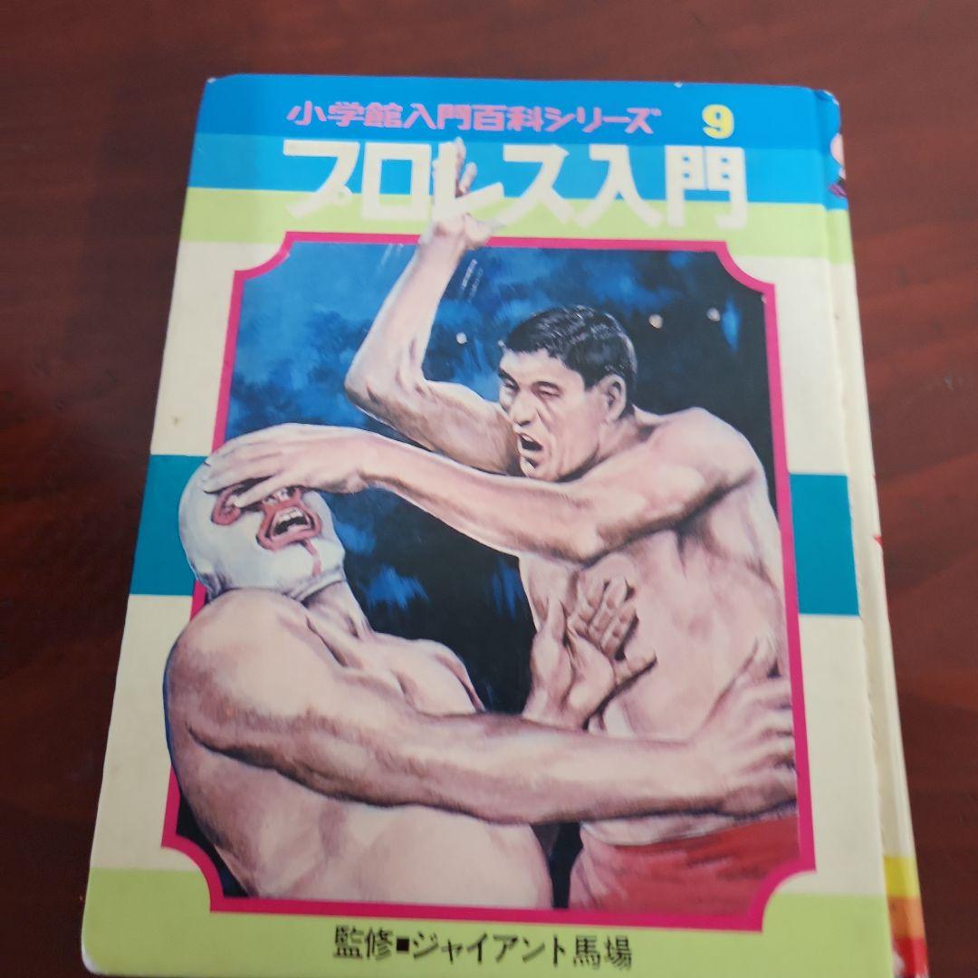 プロレスファン必見　雑誌 プロレス夢のオールスター戦