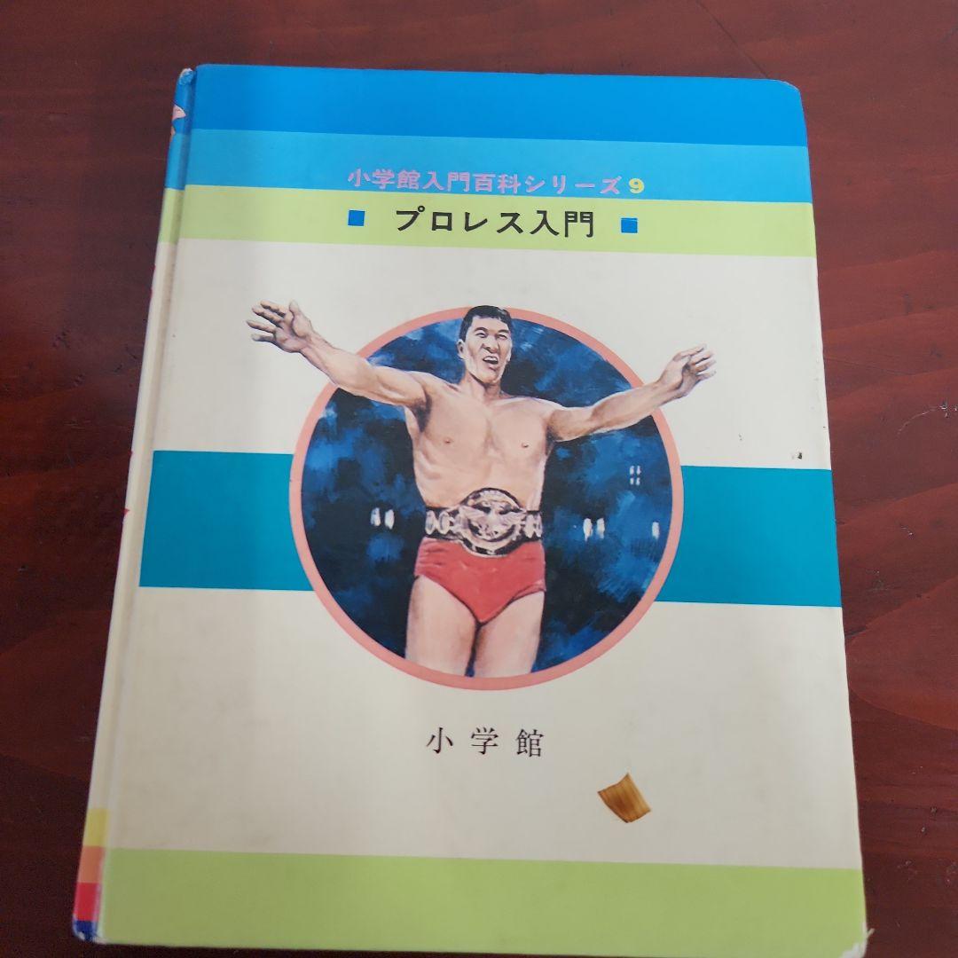 プロレスファン必見　雑誌 プロレス夢のオールスター戦