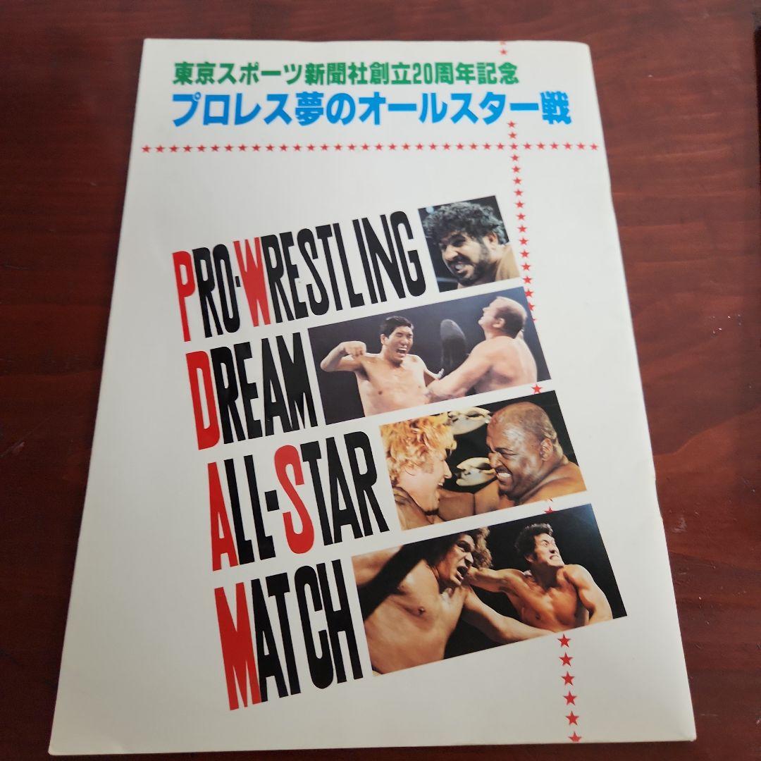 プロレスファン必見　雑誌 プロレス夢のオールスター戦