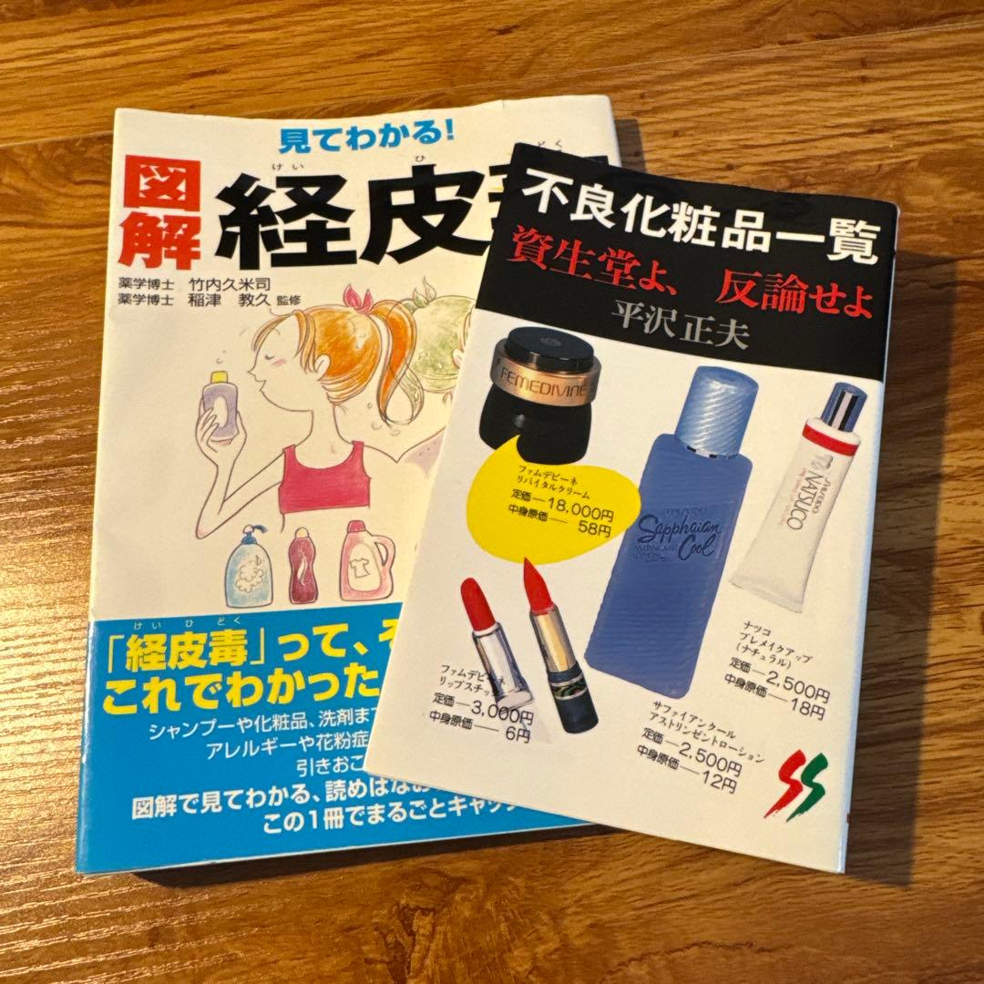 希少/レア　「不良化粧品一覧 資生堂よ 反論せよ」 平沢 正夫　※図解経皮毒付