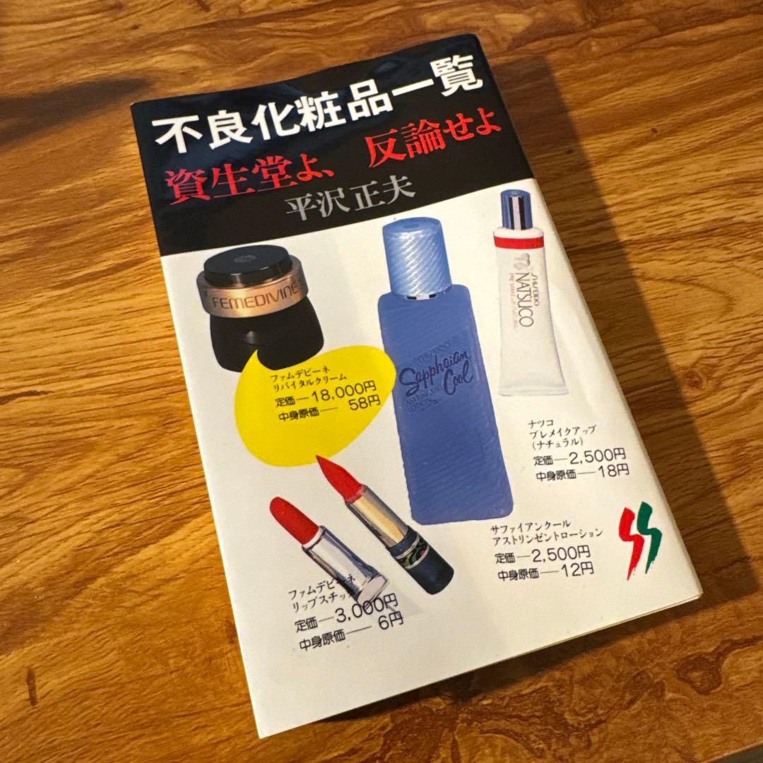 希少/レア　「不良化粧品一覧 資生堂よ 反論せよ」 平沢 正夫　※図解経皮毒付