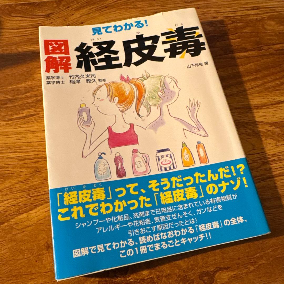 希少/レア　「不良化粧品一覧 資生堂よ 反論せよ」 平沢 正夫　※図解経皮毒付