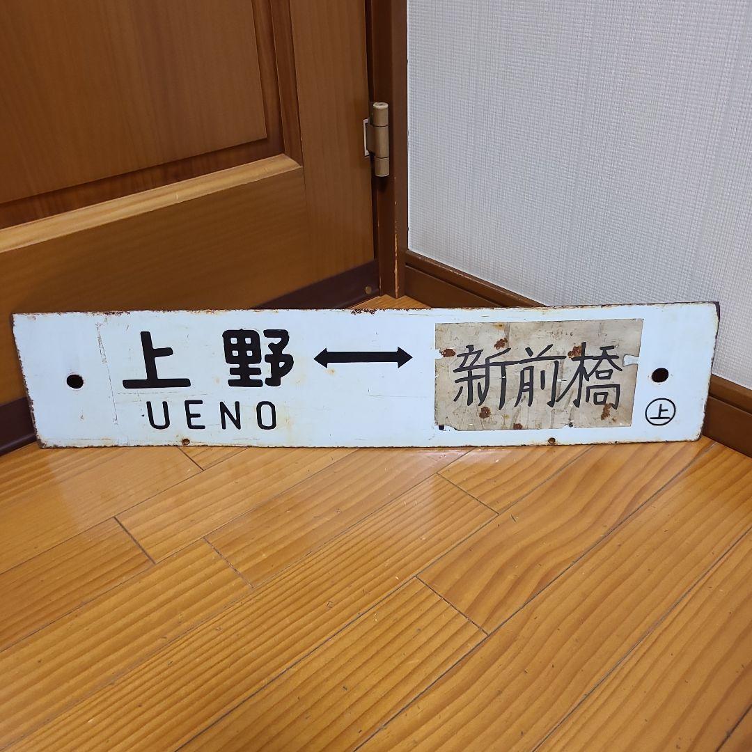 行先板　ホーロー行先板　上野⇔長野原　上野⇔新前橋