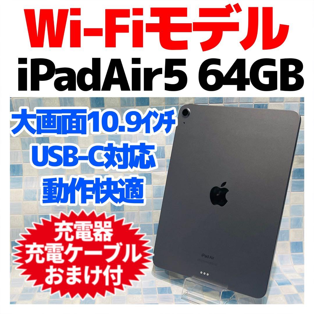 Wi-Fi iPad Air 第5世代 本体 64GB スペースグレイ 電池良好