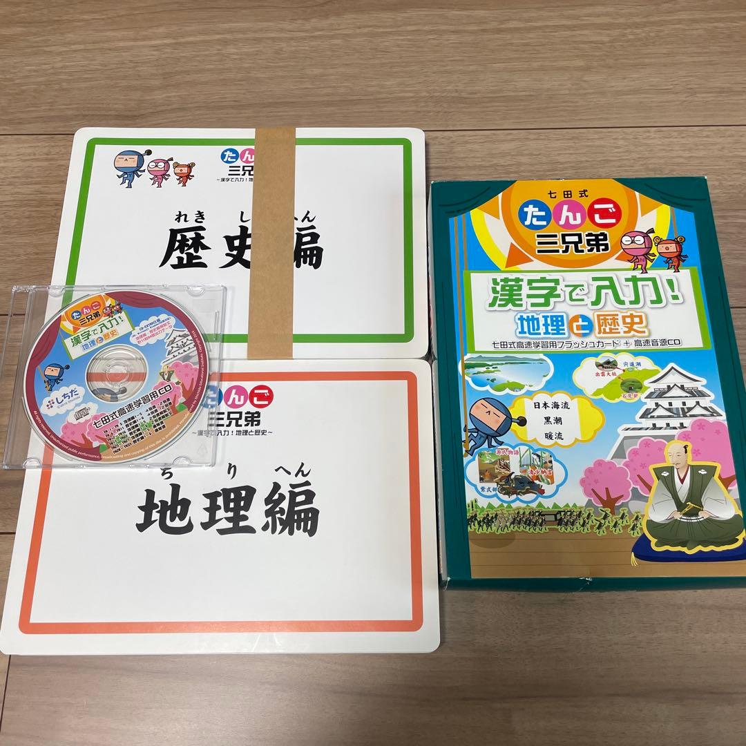 う*す様 ほぼ未使用 七田式 だんご三兄弟 地理と歴史 高速音源CD付