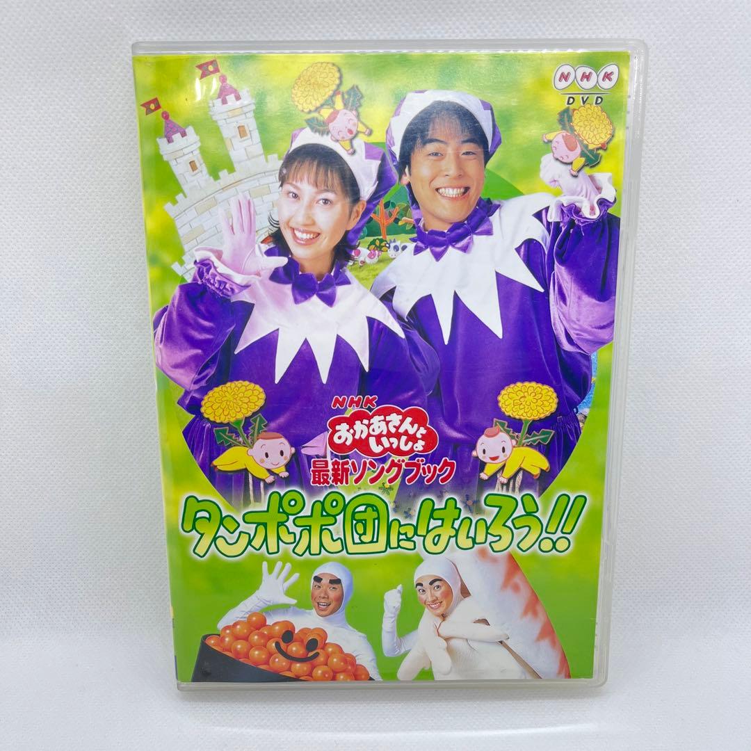 美品　レアケース　おかあさんといっしょ 最新ソングブック タンポポ団にはいろう!