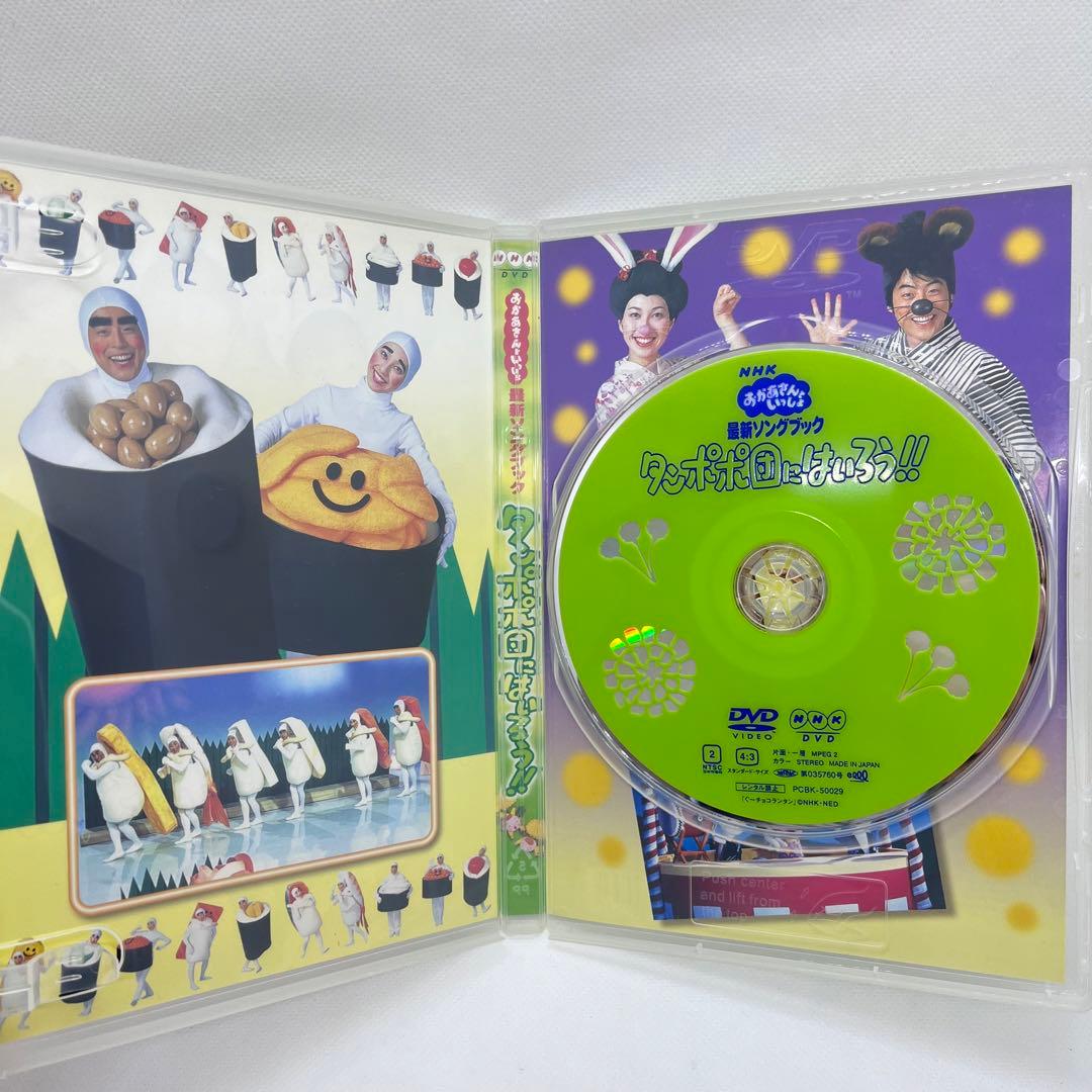 美品　レアケース　おかあさんといっしょ 最新ソングブック タンポポ団にはいろう!