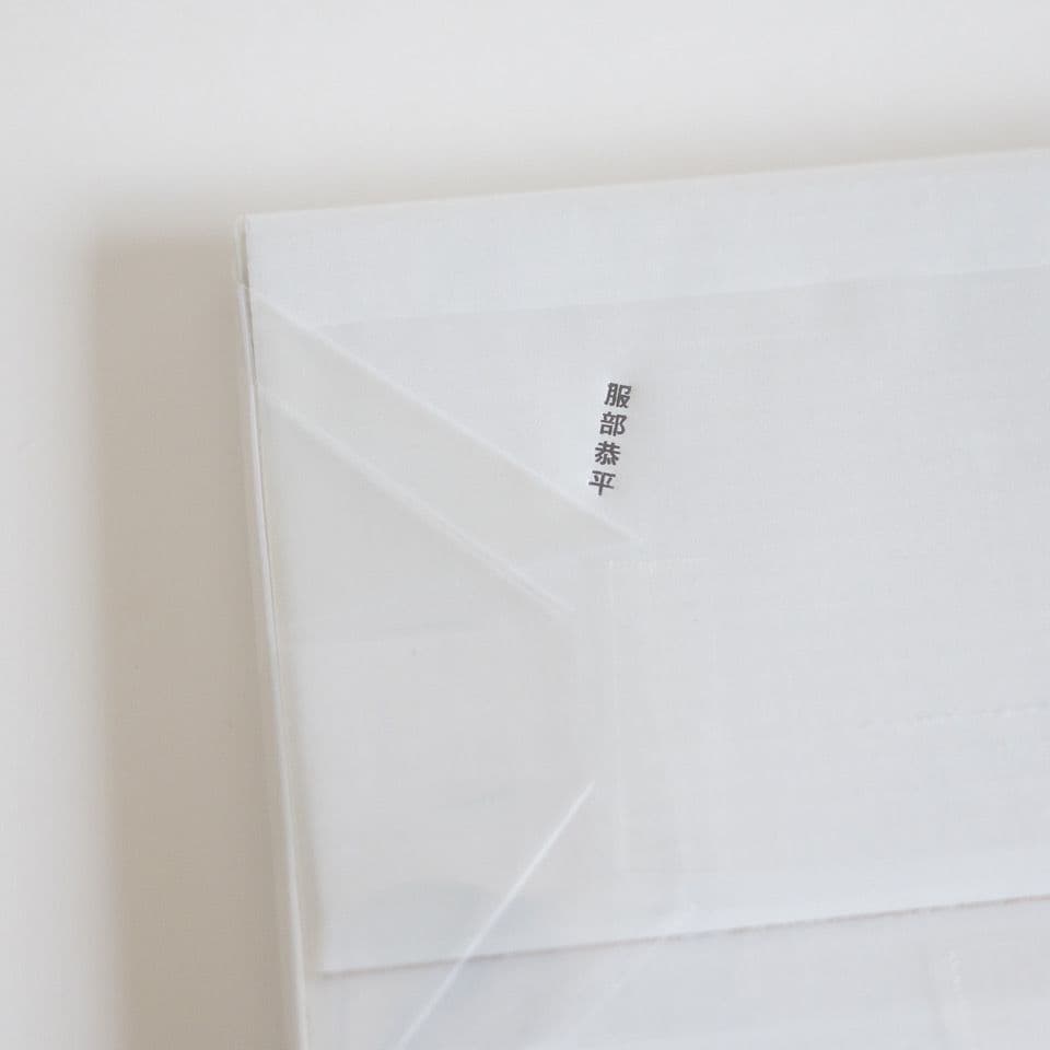 服部恭平 「気持ちね」