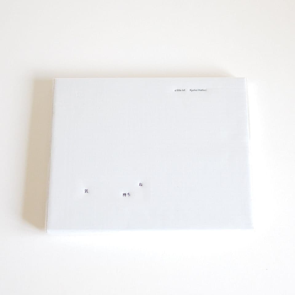 服部恭平 「気持ちね」