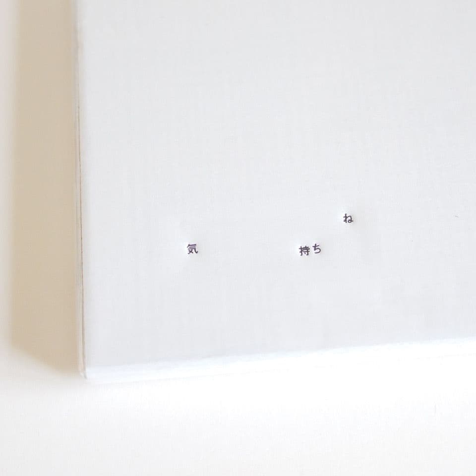 服部恭平 「気持ちね」