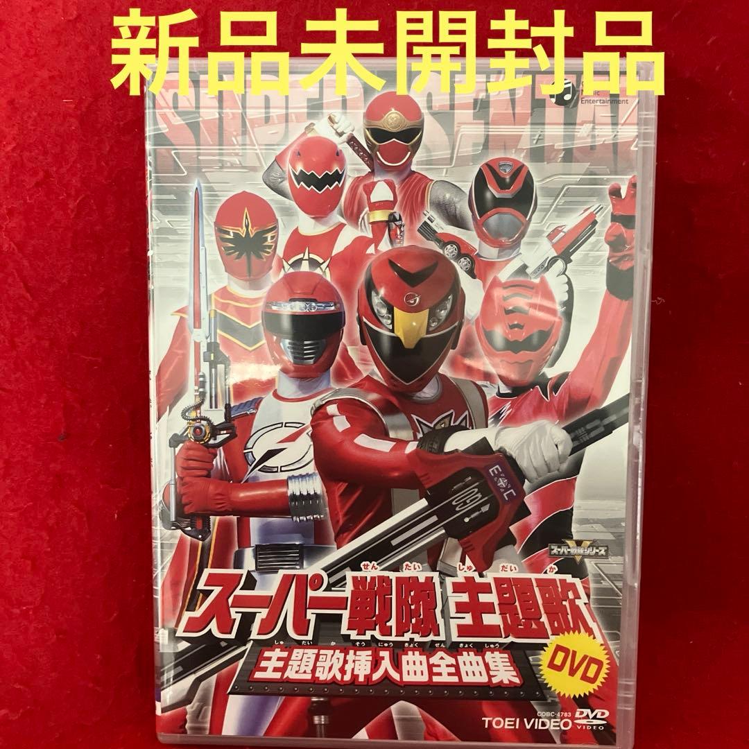スーパー戦隊主題歌DVD 主題歌挿入曲全曲集