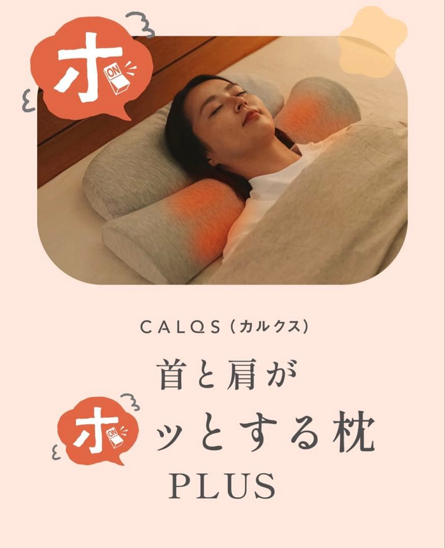 値下げしました！CALQS 首と肩がホッとする枕PLUS ピンクカバー付