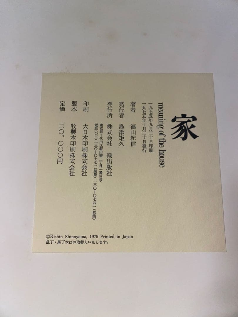 篠山紀信　『家　meaning of the house』　写真集　古本　アート