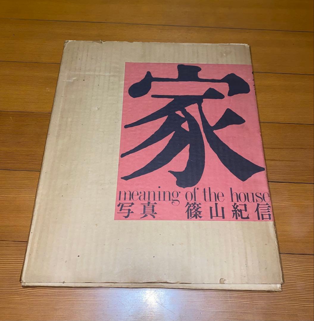 篠山紀信　『家　meaning of the house』　写真集　古本　アート