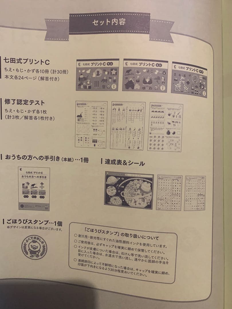 新品未使用　七田式プリントC ちえもじかず