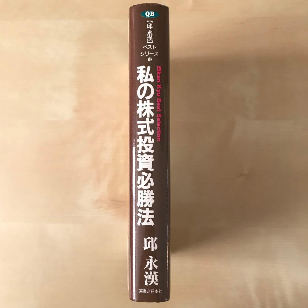 私の株式投資必勝法