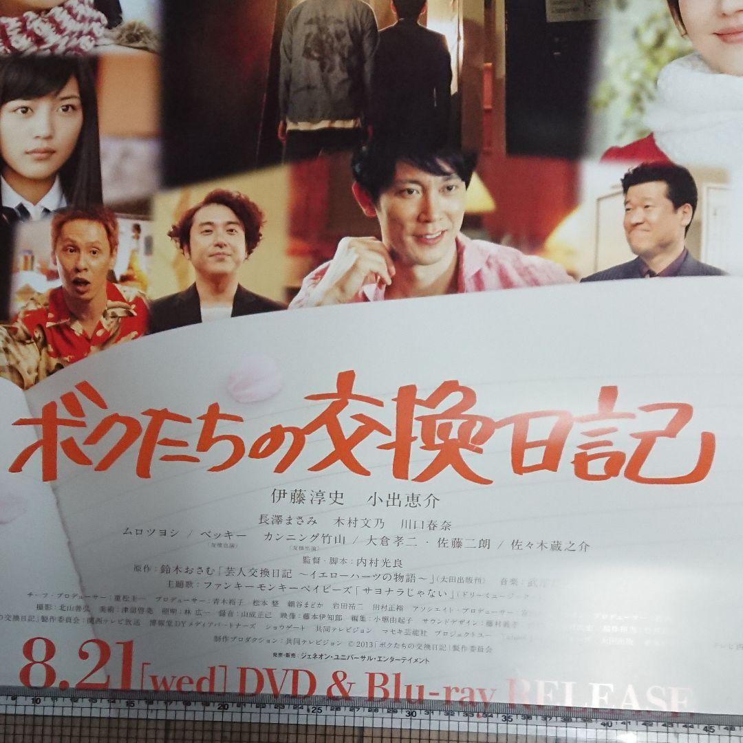 映画　ボクたちの交換日記　ポスター　当時もの