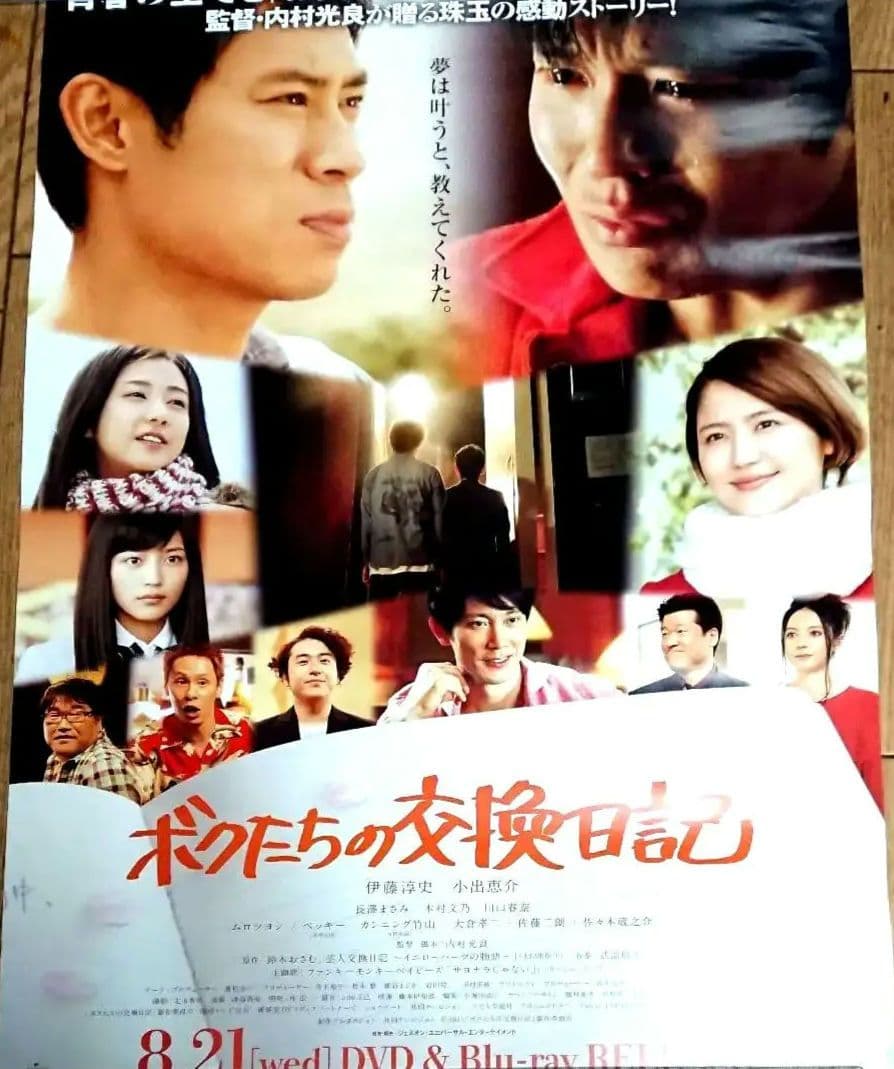 映画　ボクたちの交換日記　ポスター　当時もの