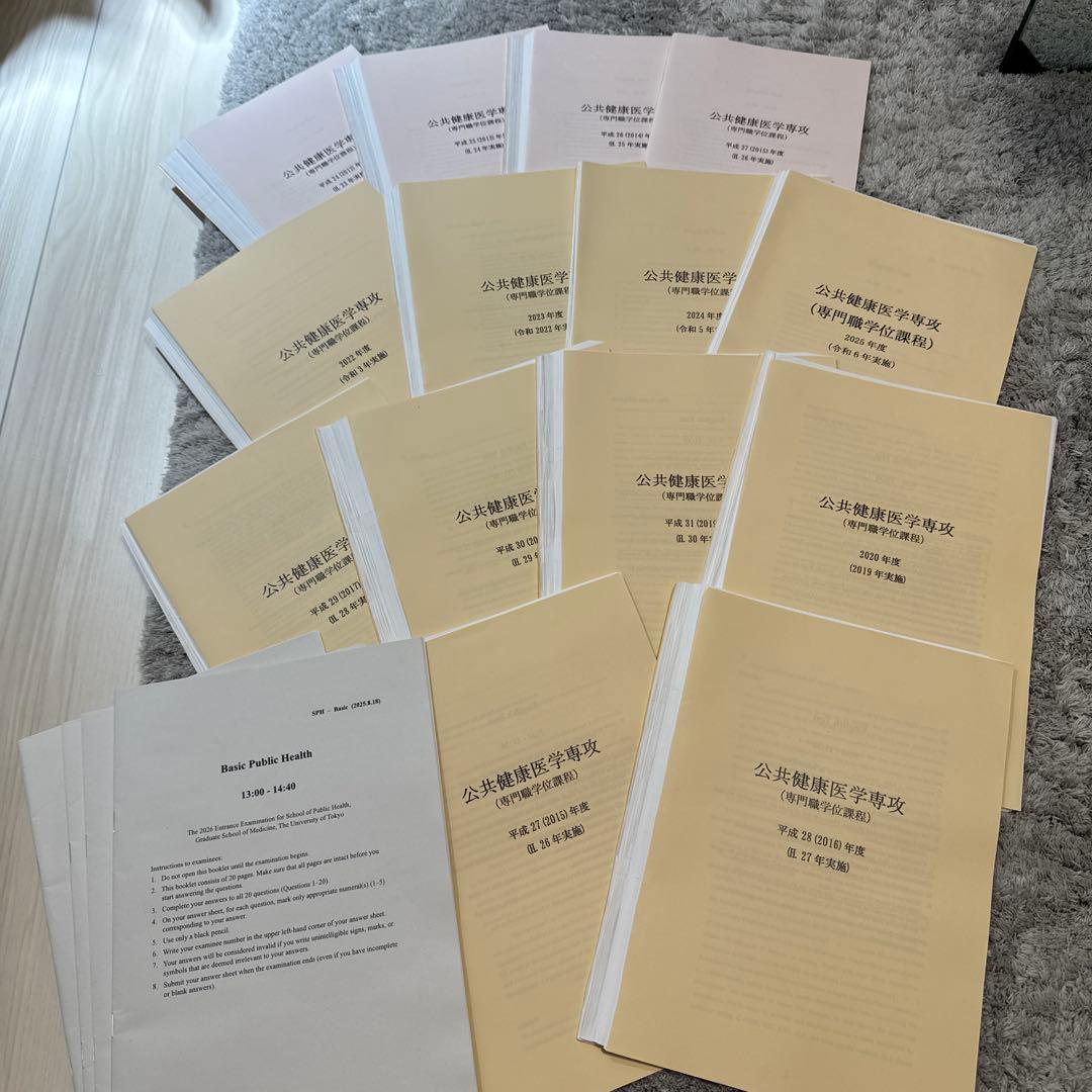 東大SPH 過去問 東大公共健康医学専攻　裁断済み