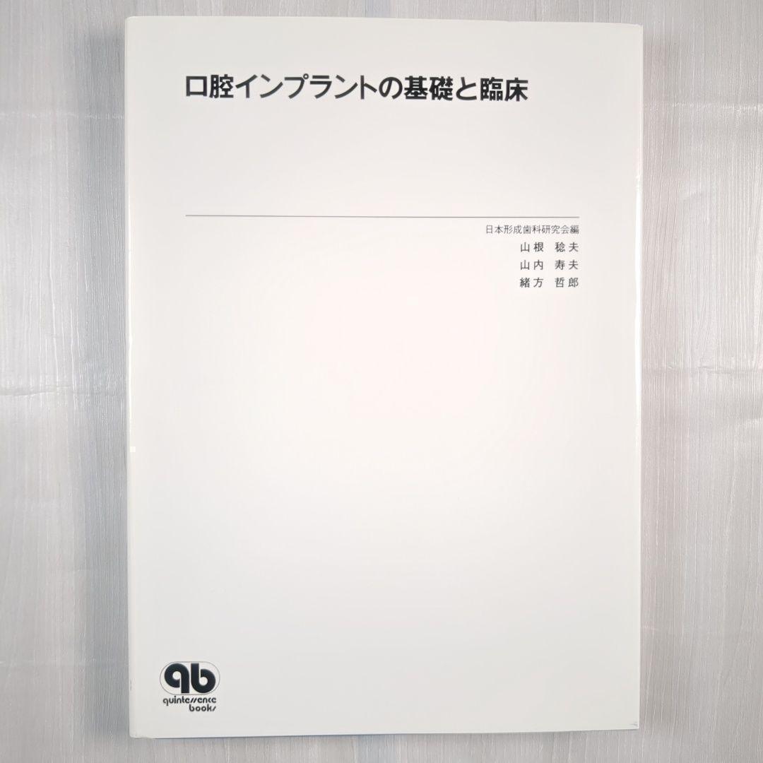 口腔インプラントの基礎と臨床