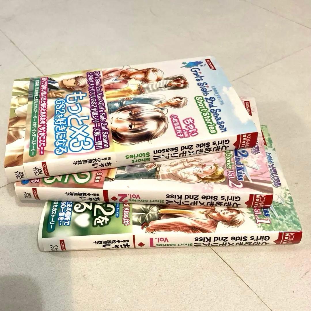 小説 ときめきメモリアル Girl's Side 2nd Kiss 3冊セット