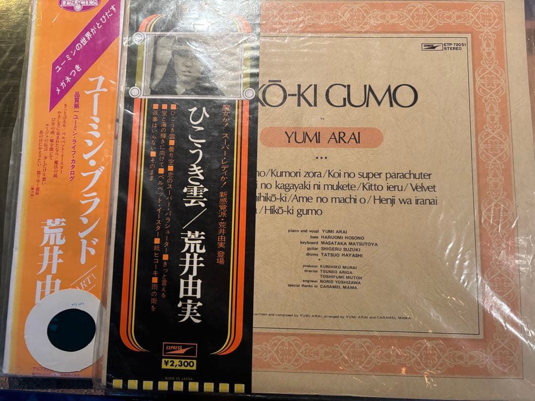 松任谷由実　荒井由実 レコード まとめて　LP15枚　ひこうき雲 他