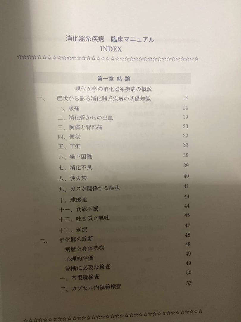 中医弁証 臨床マニュアル VI 脾胃、消化器系疾患