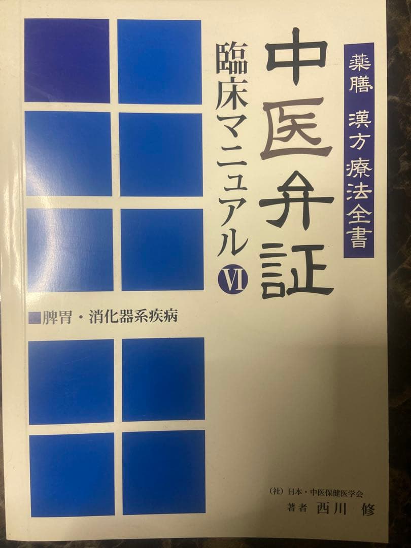 中医弁証 臨床マニュアル VI 脾胃、消化器系疾患