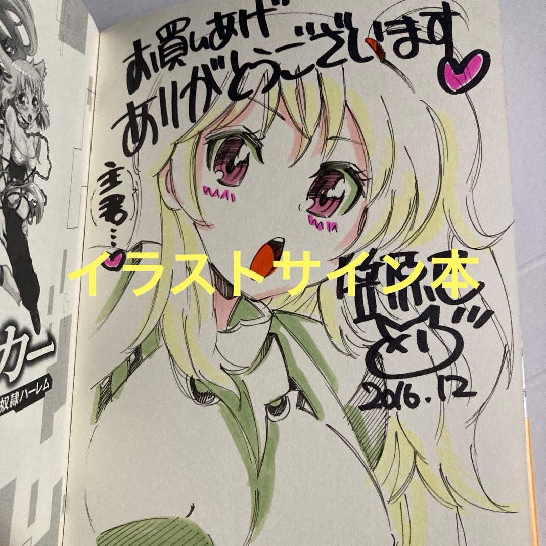 異世界支配のスキルテイカー　笠原巴 イラストサイン本